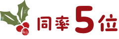 同率5位
