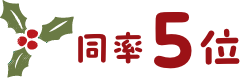 同率5位