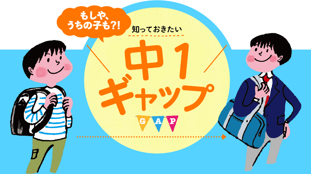 もしや、うちの子も？！知っておきたい「中1ギャップ」