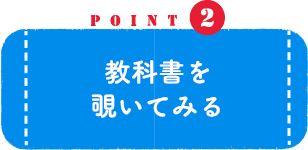 POINT2 教科書を覗いてみる
