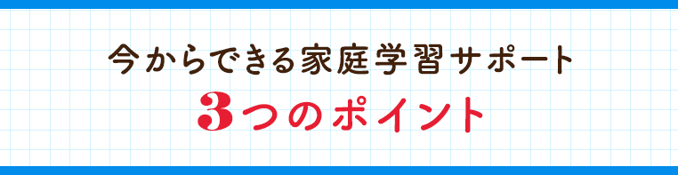 中学生からの家庭学習サポート、3つのポイント