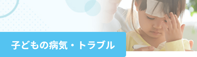 子どもの病気・トラブル