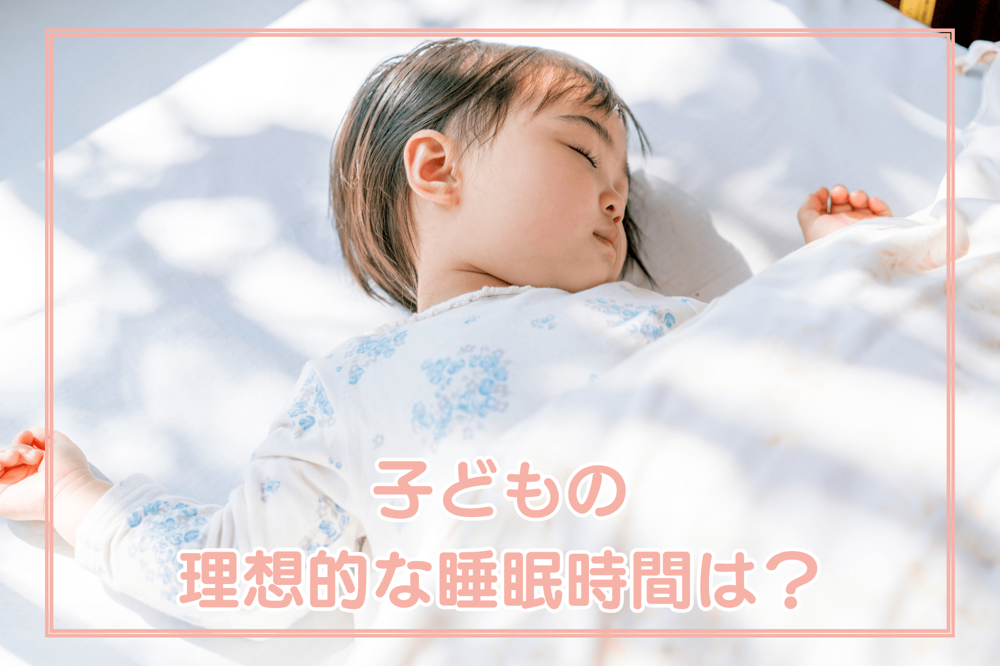 子どもの理想的な睡眠時間は？