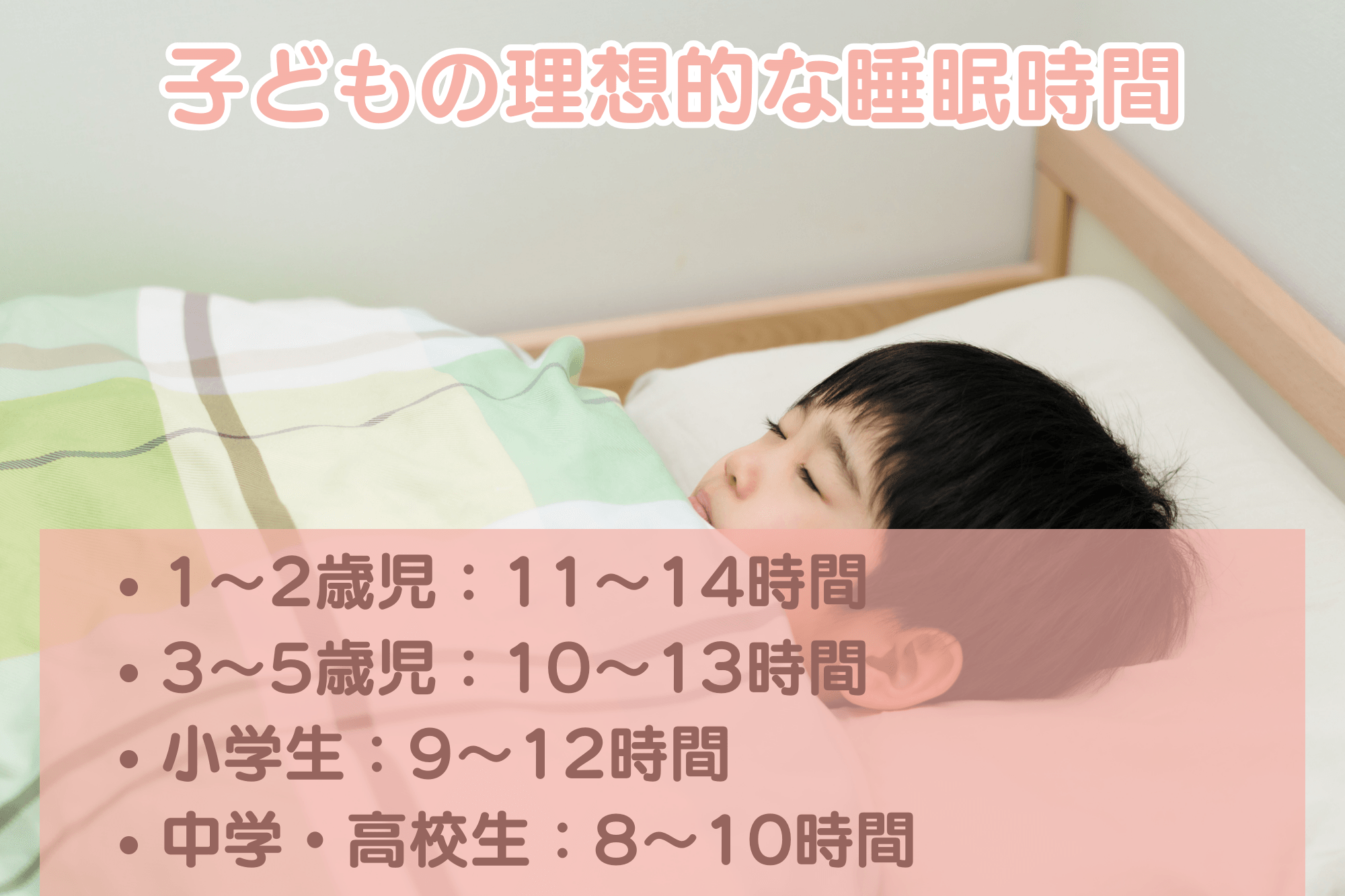 子どもの理想的な睡眠時間