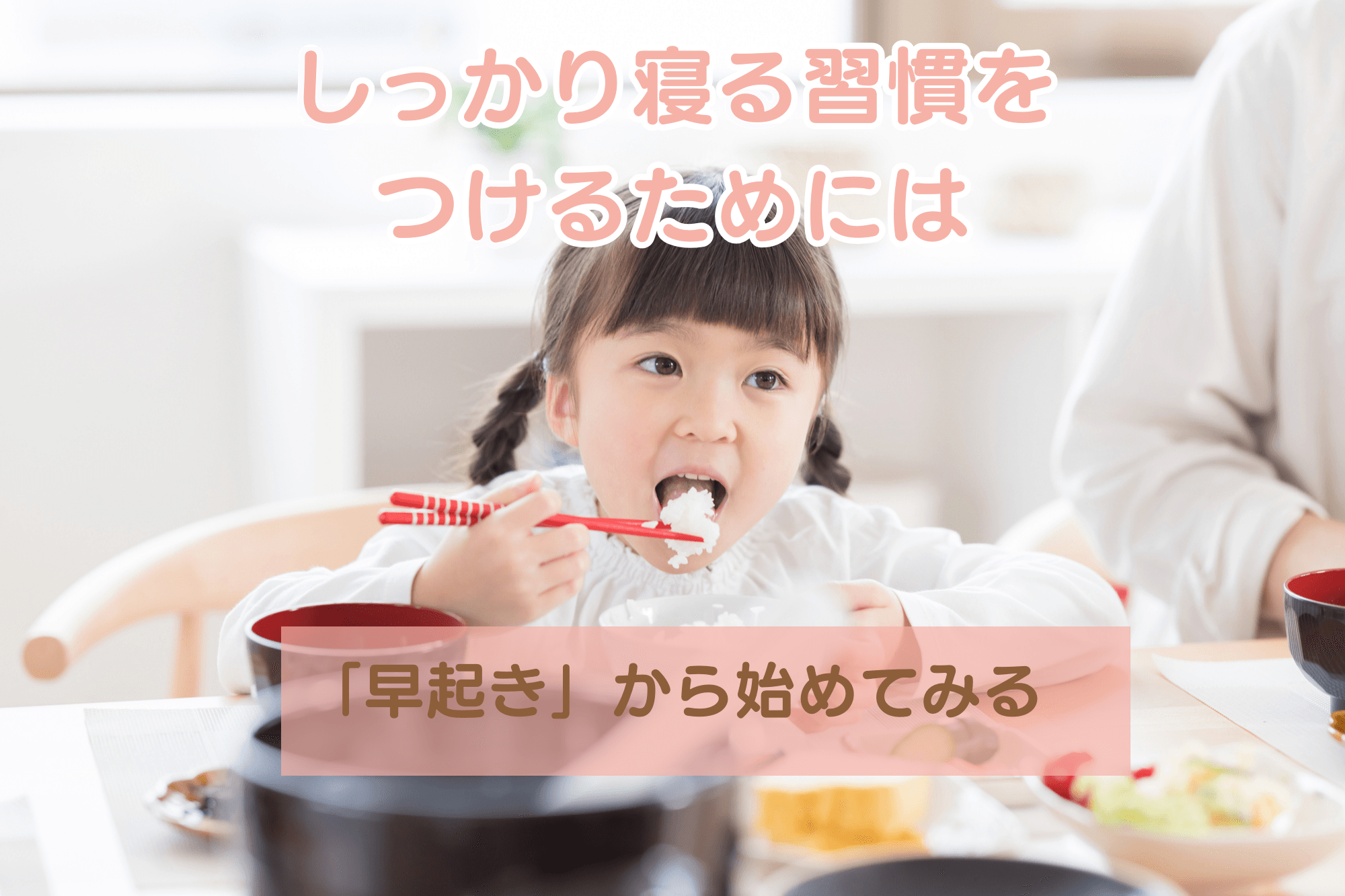 しっかり寝る習慣をつけるためには