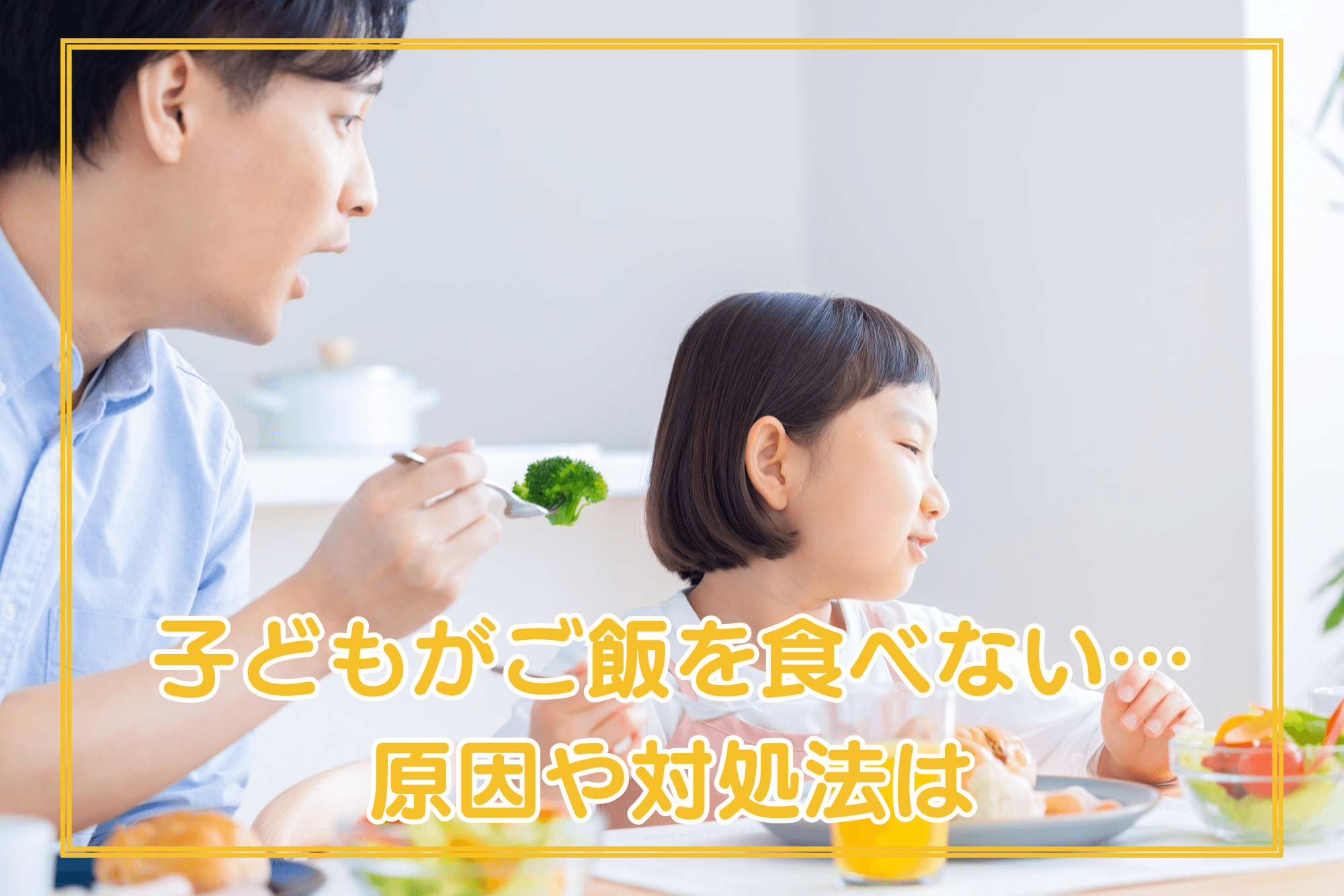 子どもがご飯を食べない…原因や対処法、保護者のかた自身のケアは