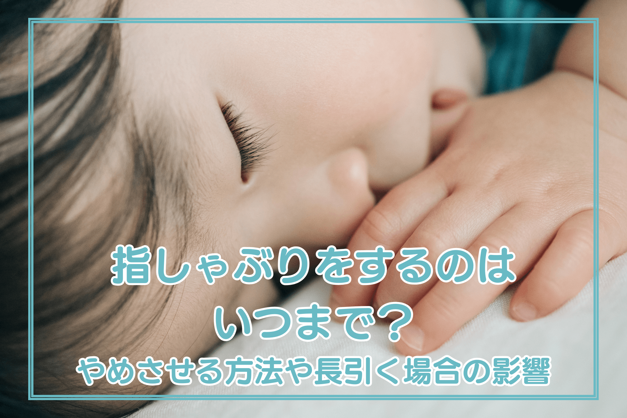 【医師監修】指しゃぶりをするのはいつまで？やめさせる方法や長引く場合の影響