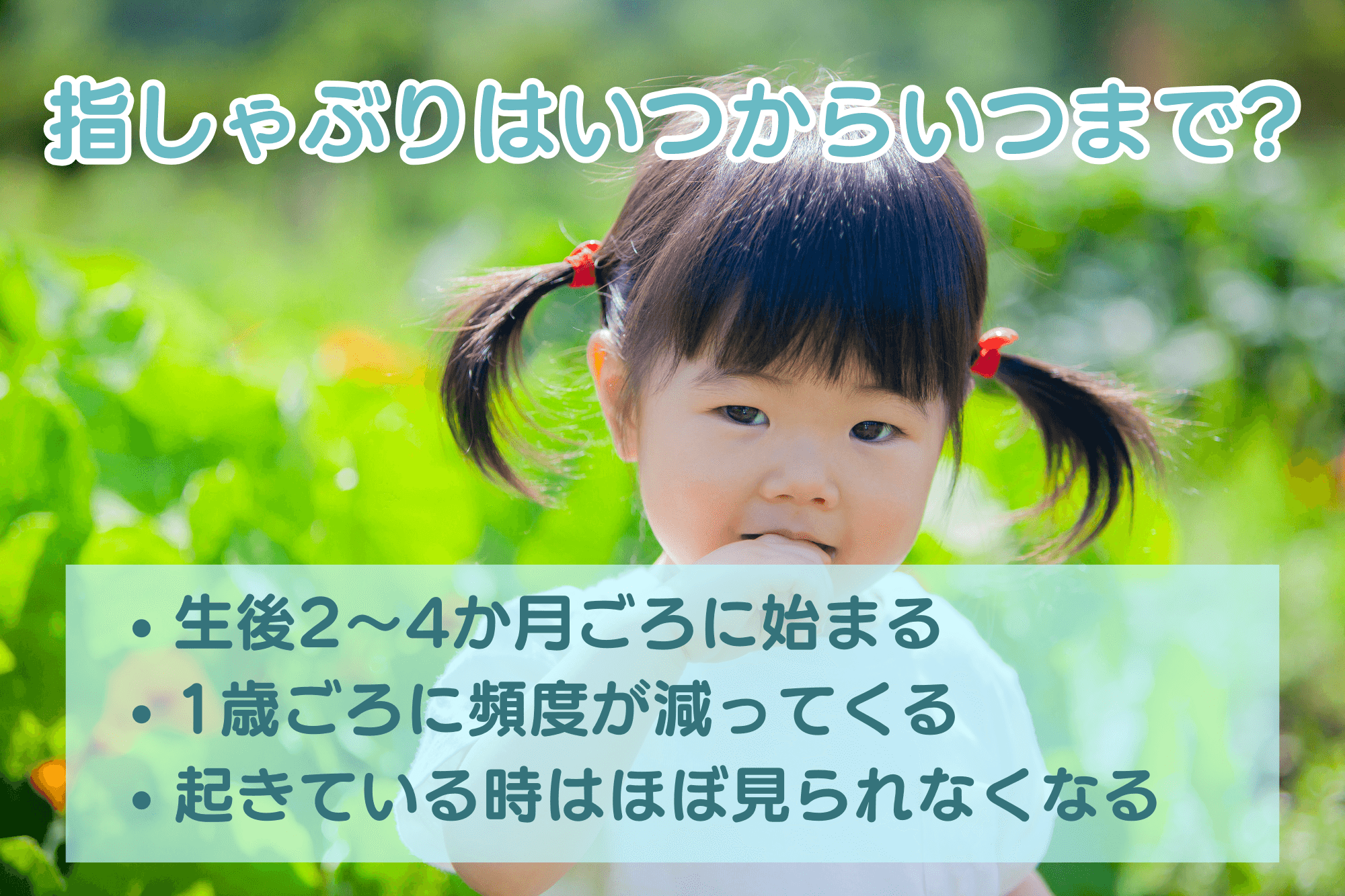 指しゃぶりはいつからいつまで？