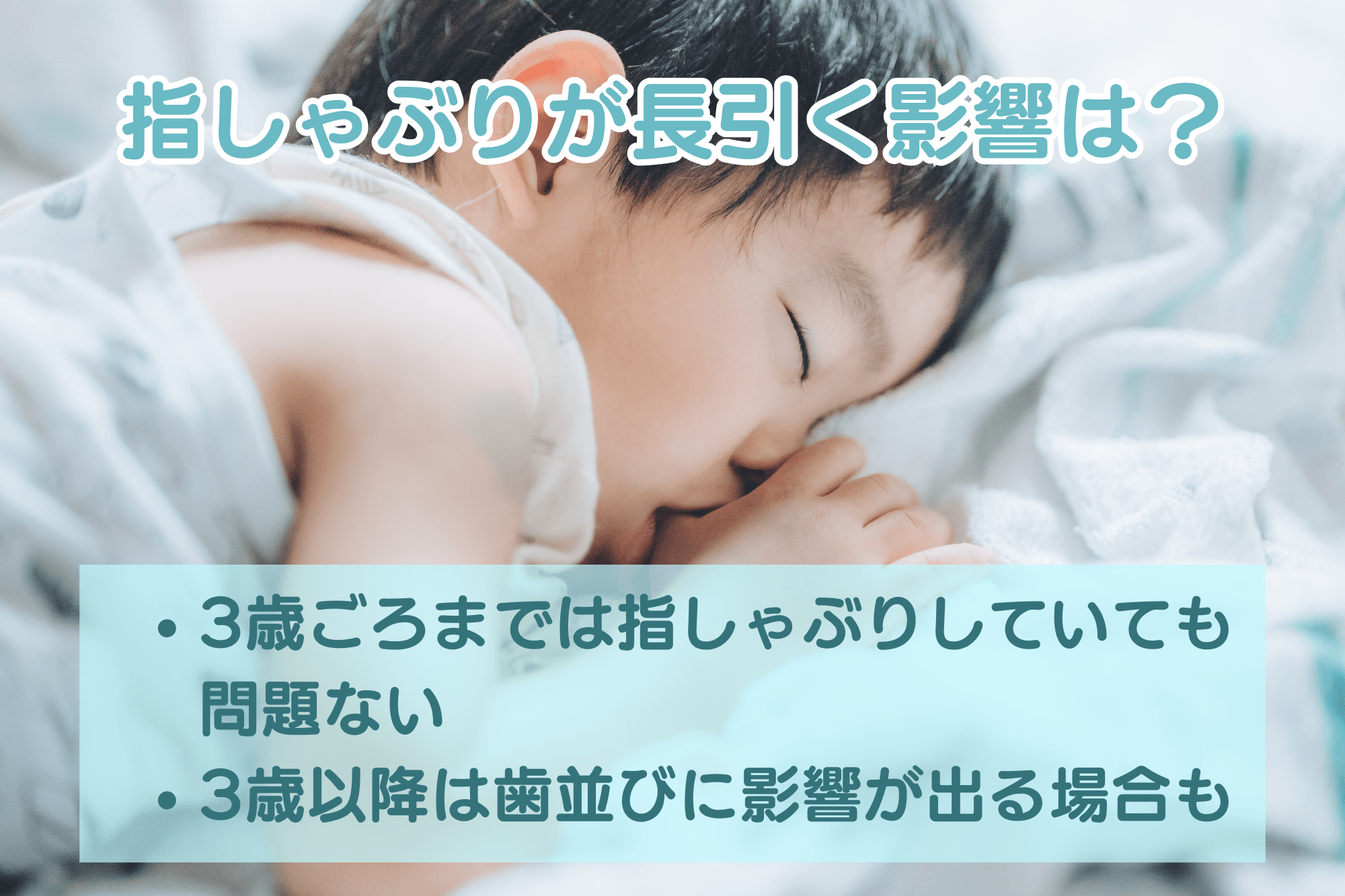 指しゃぶりが長引く影響は？