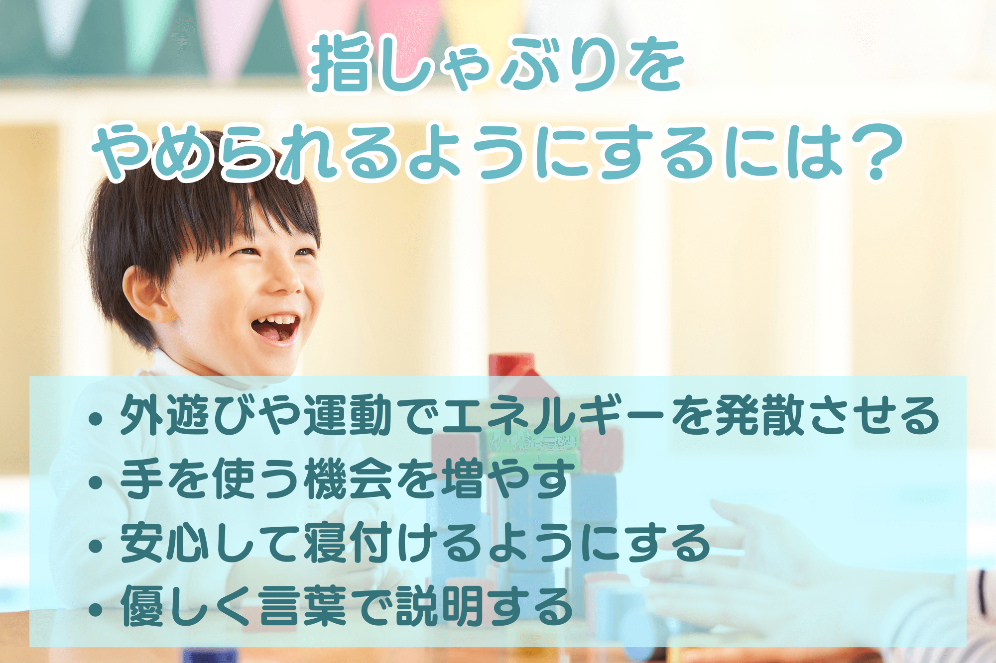 指しゃぶりをやめられるようにするには？