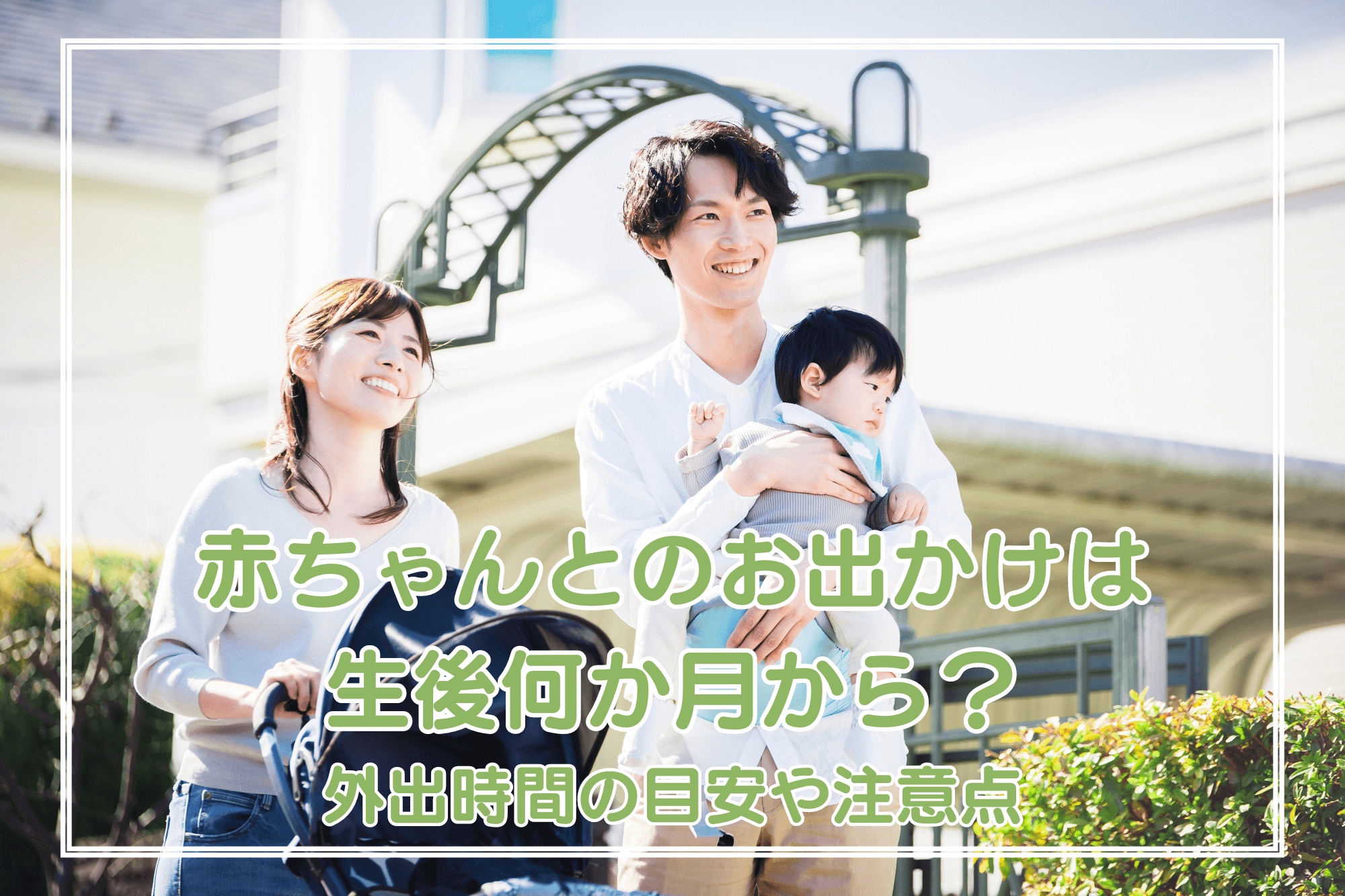 赤ちゃんとのお出かけは生後何か月から？外出時間の目安や注意点