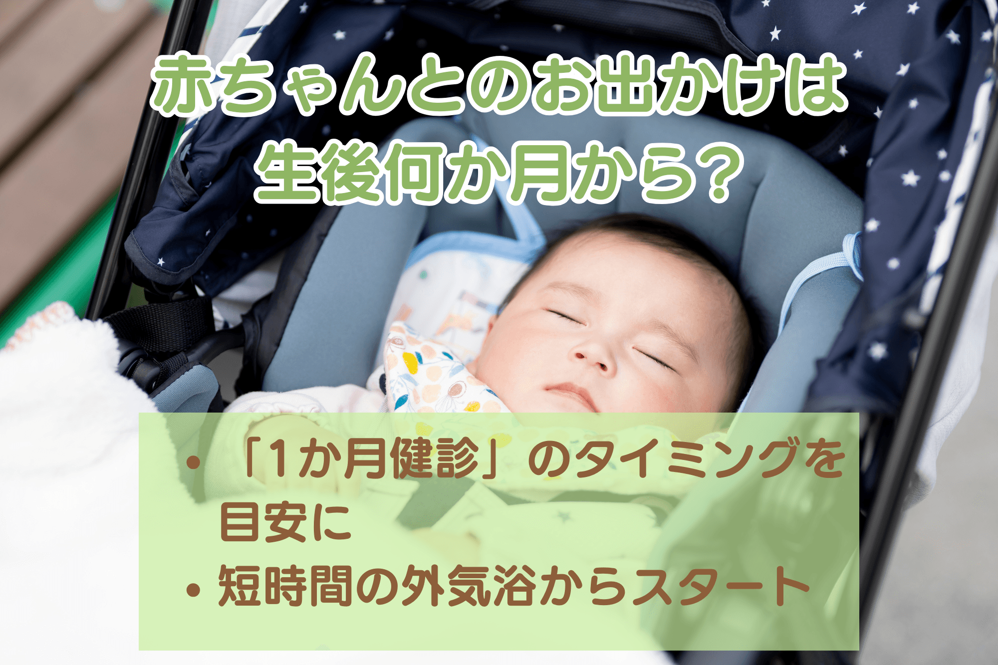 赤ちゃんとのお出かけは生後何か月から？