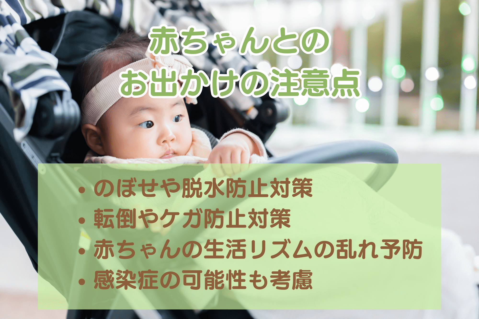 赤ちゃんとのお出かけの注意点