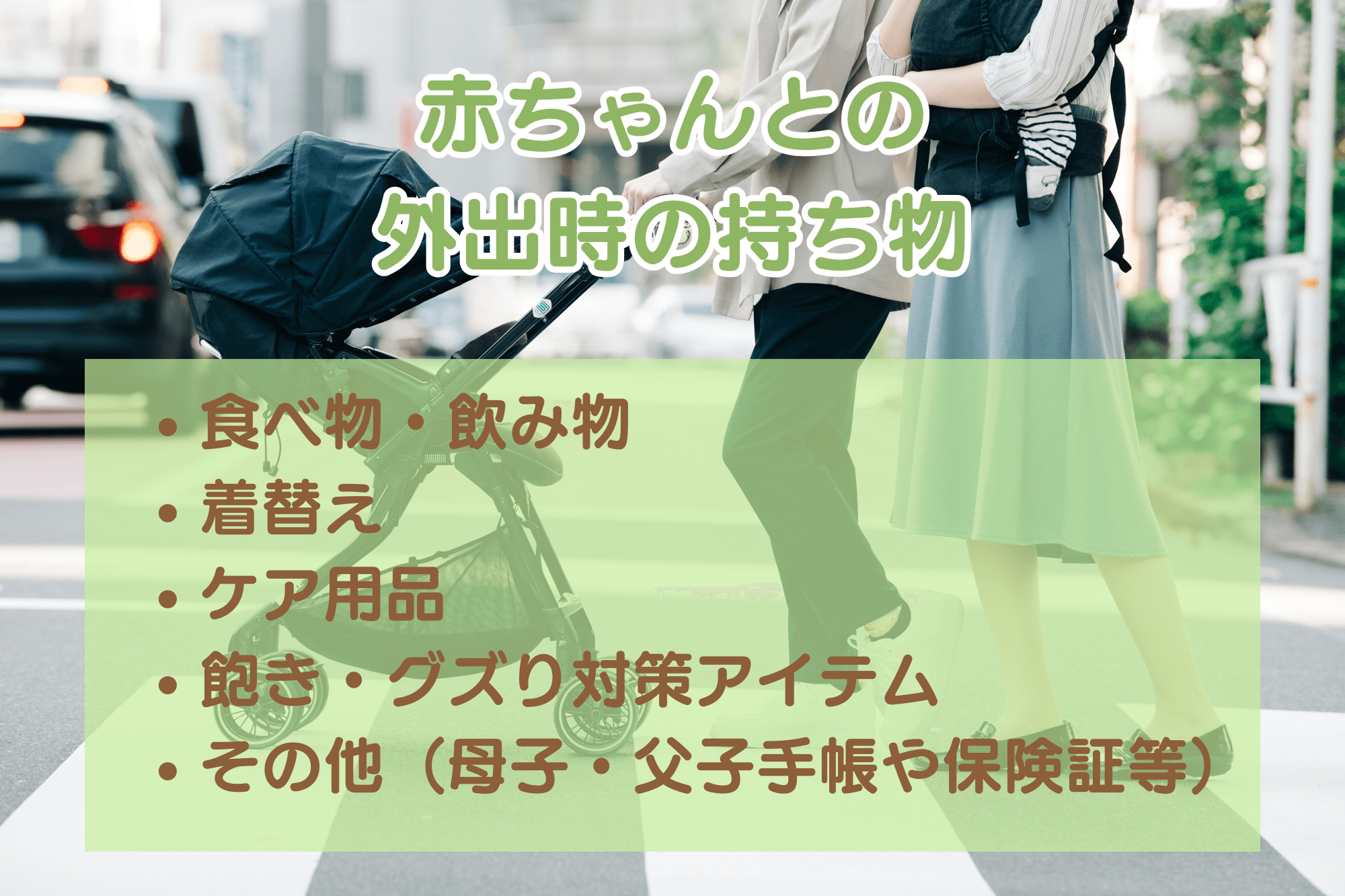 赤ちゃんとの外出時の持ち物