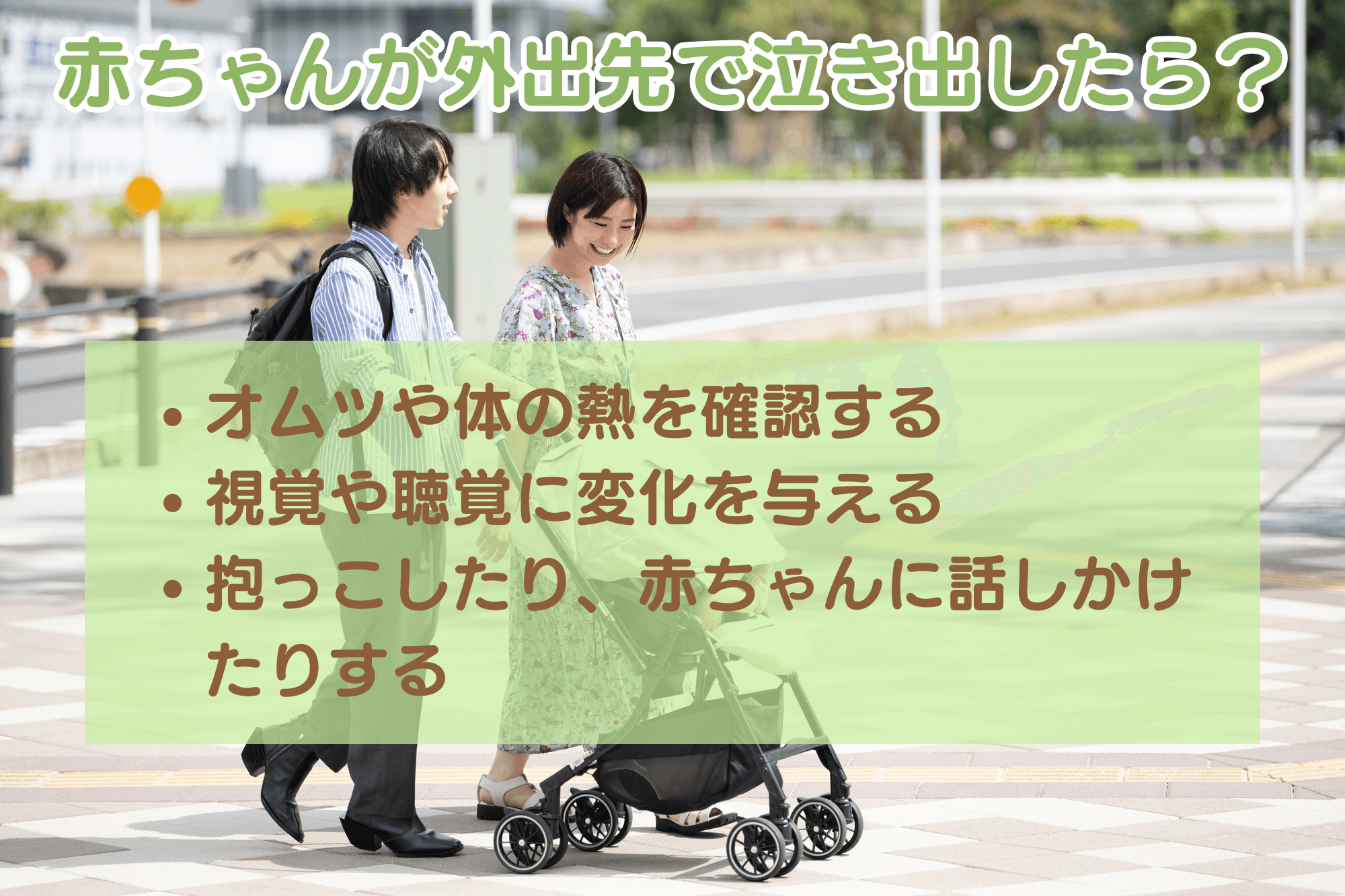 赤ちゃんが外出先で泣き出したら？