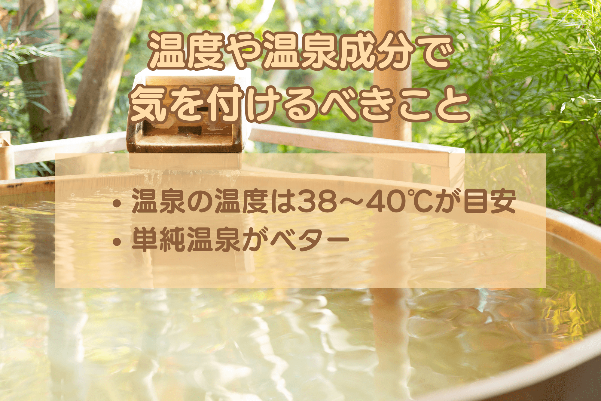 温泉や温泉成分で気を付けるべきこと