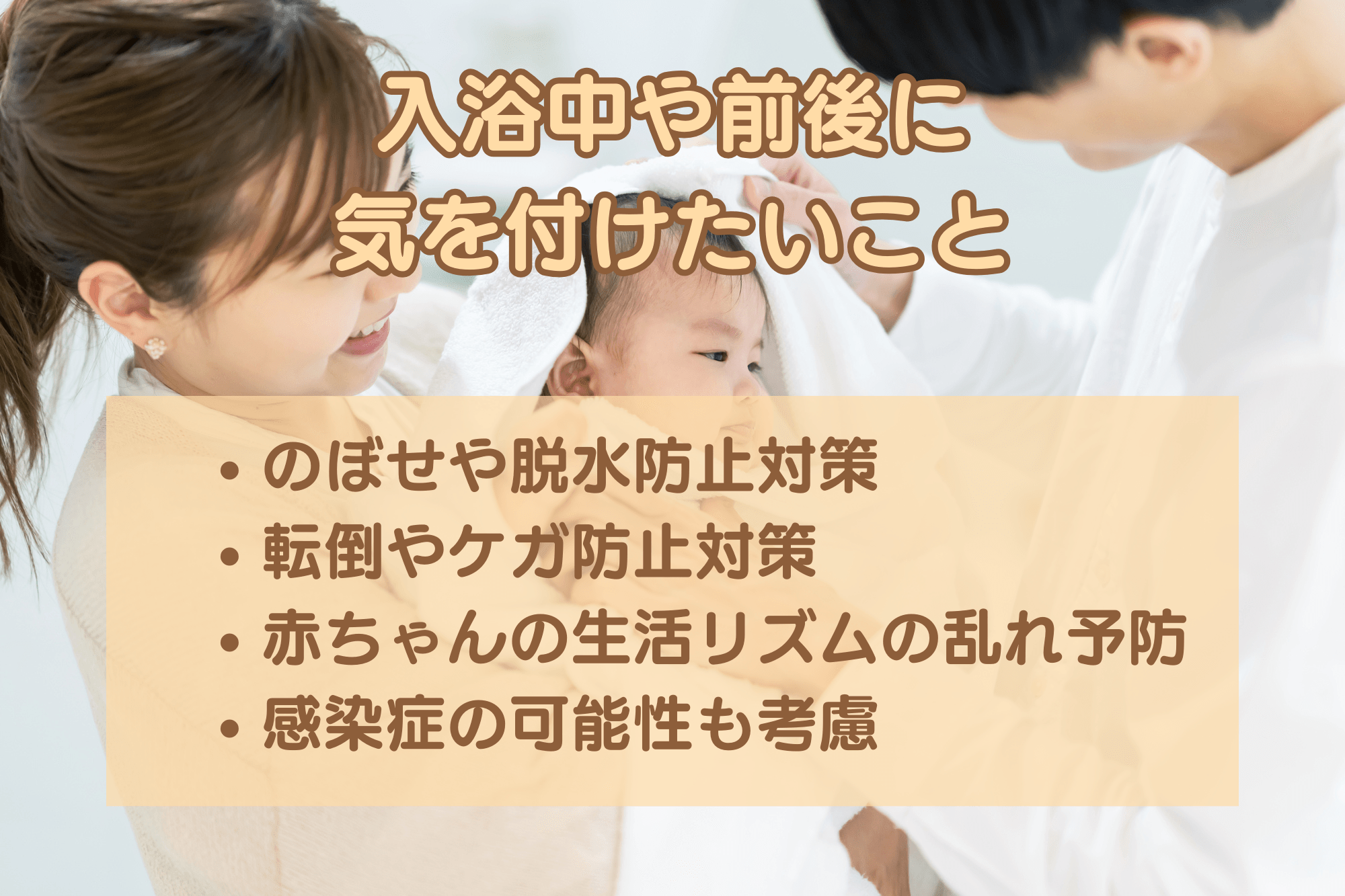 入浴中や前後に気をつけたいこと