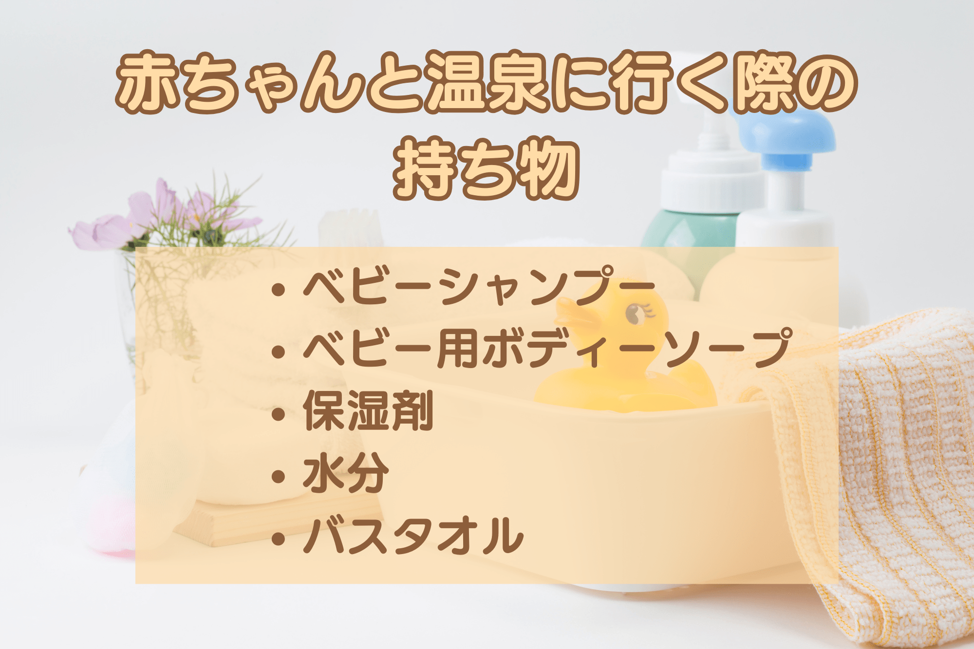 赤ちゃんと温泉に行く際の持ち物