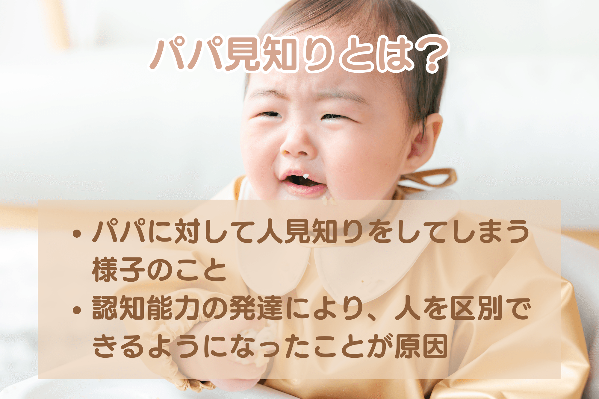 パパ見知りとは？