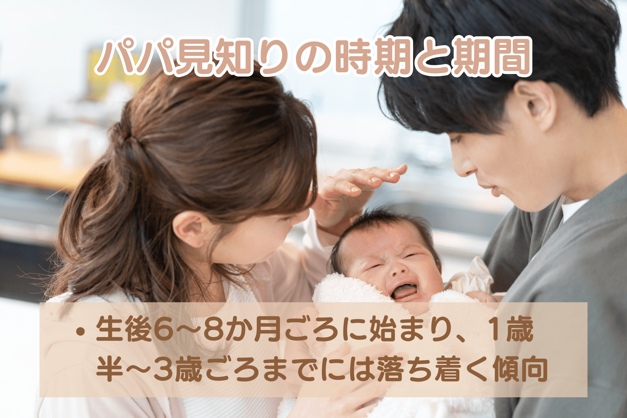 パパ見知りの時期と期間