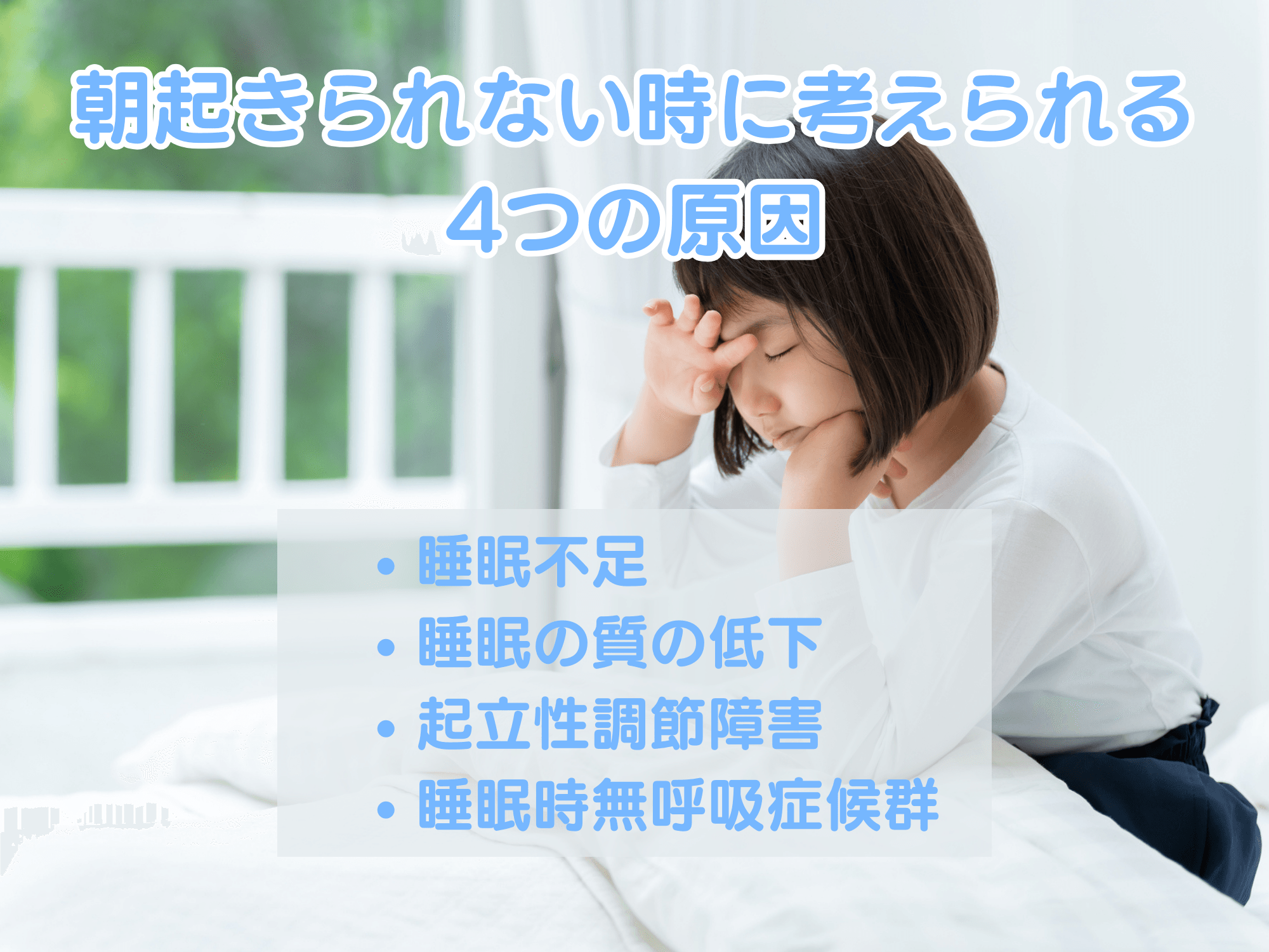 朝起きられない時に考えられる4つの原因