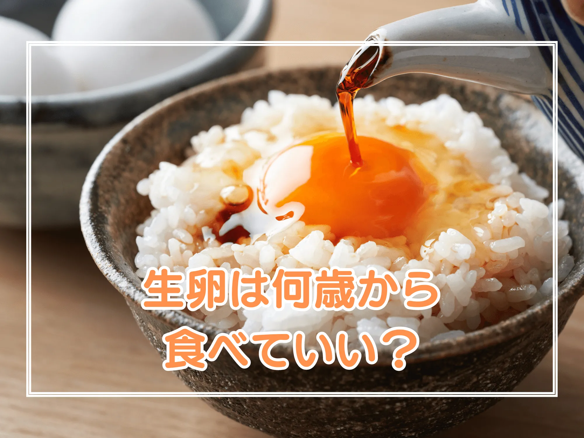 生卵は何歳から食べていい？