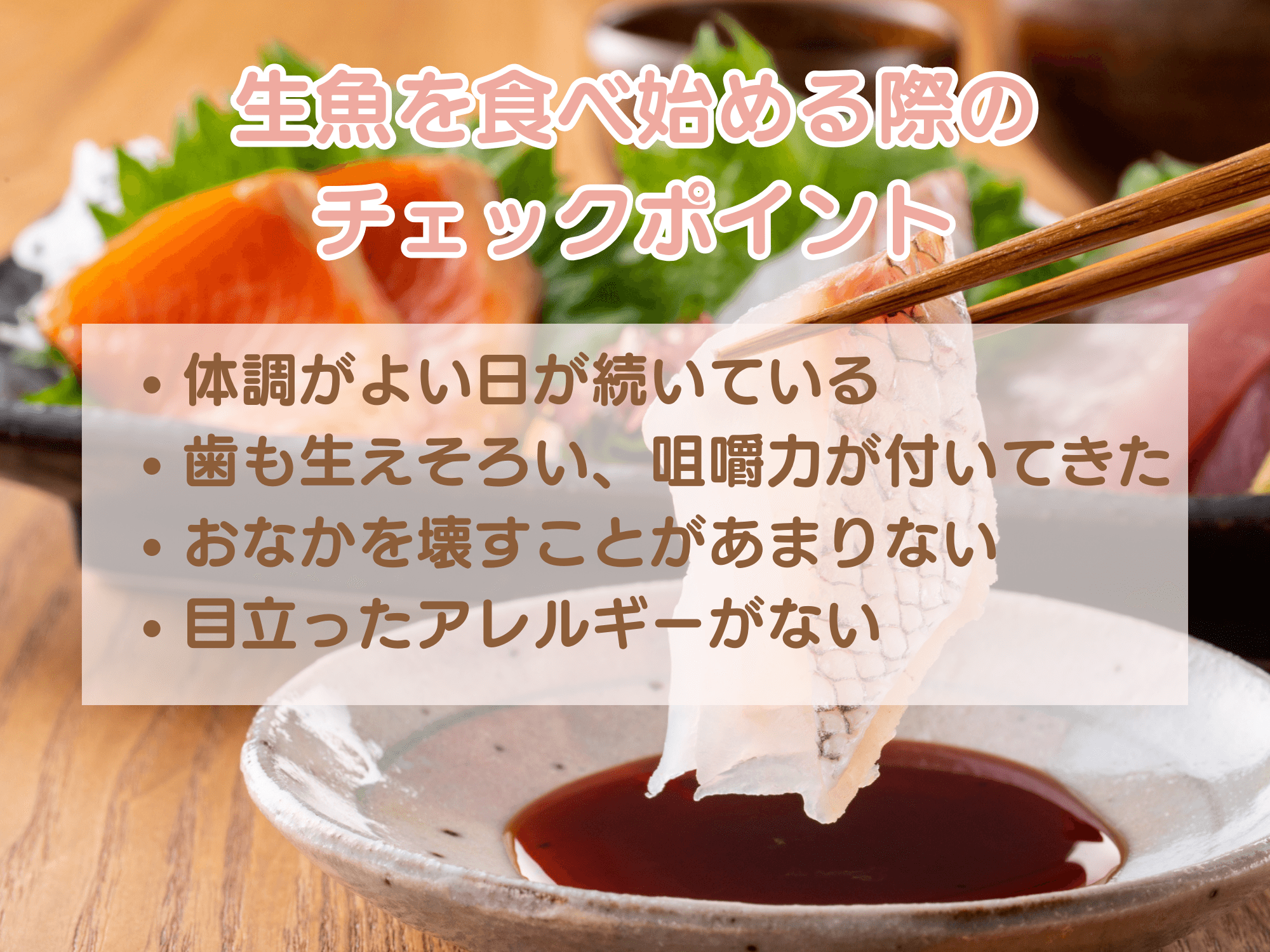 生魚を食べ始める際のチェックポイント