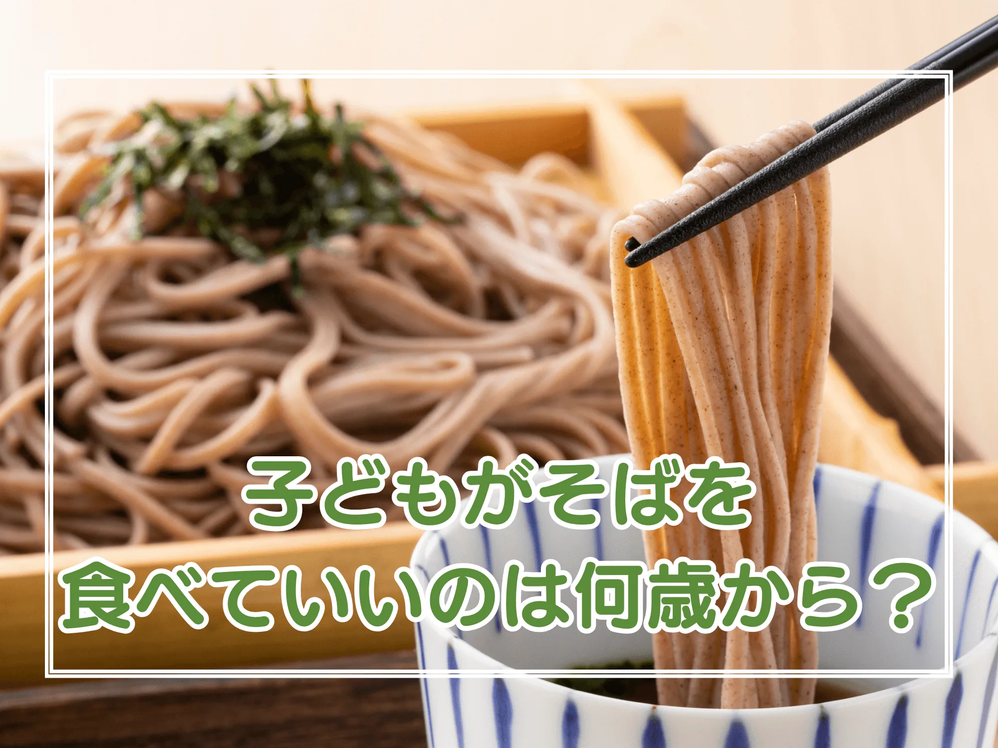 子どもがそばを食べていいのは何歳から？