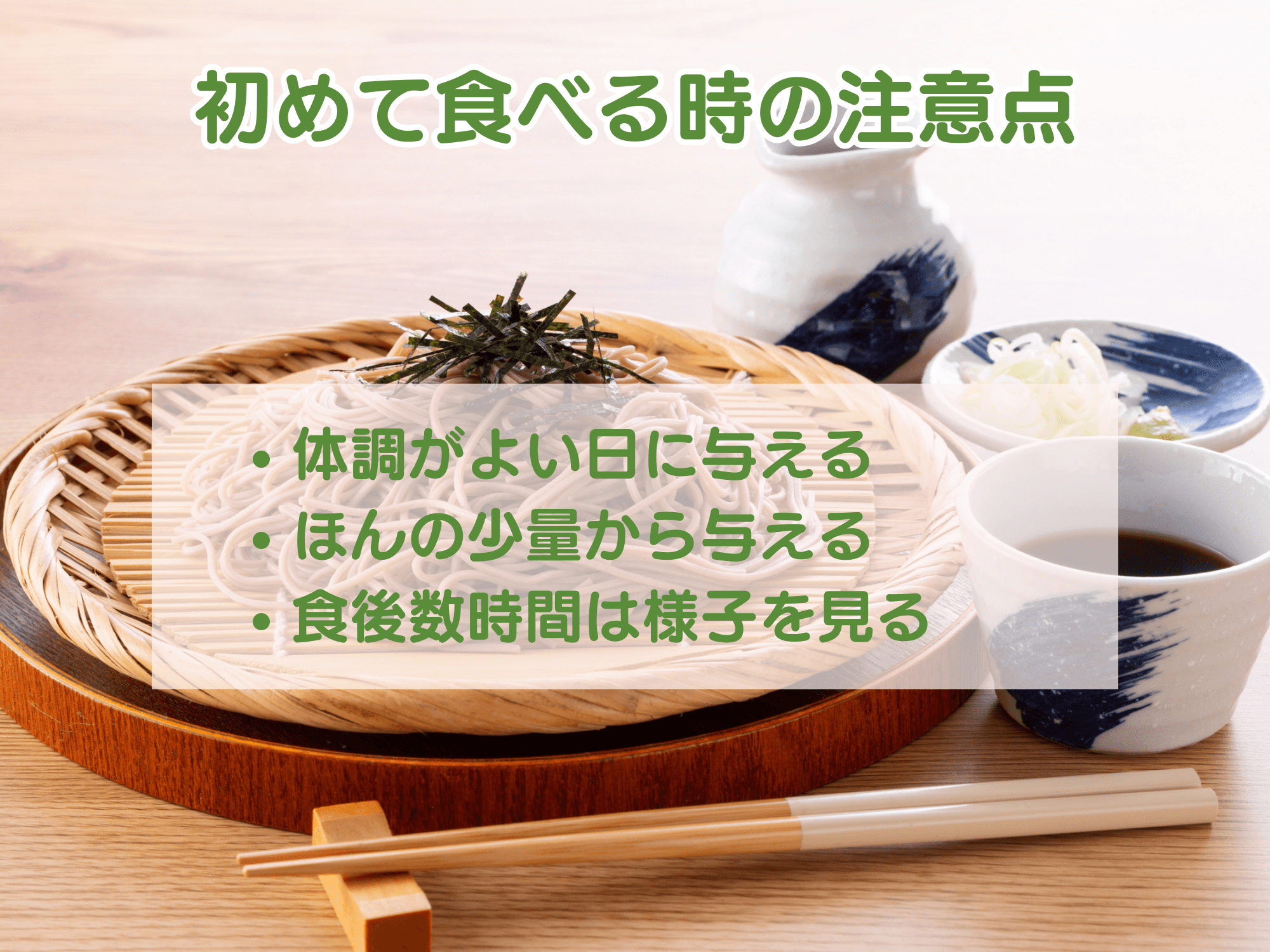 はじめて食べるときの注意点