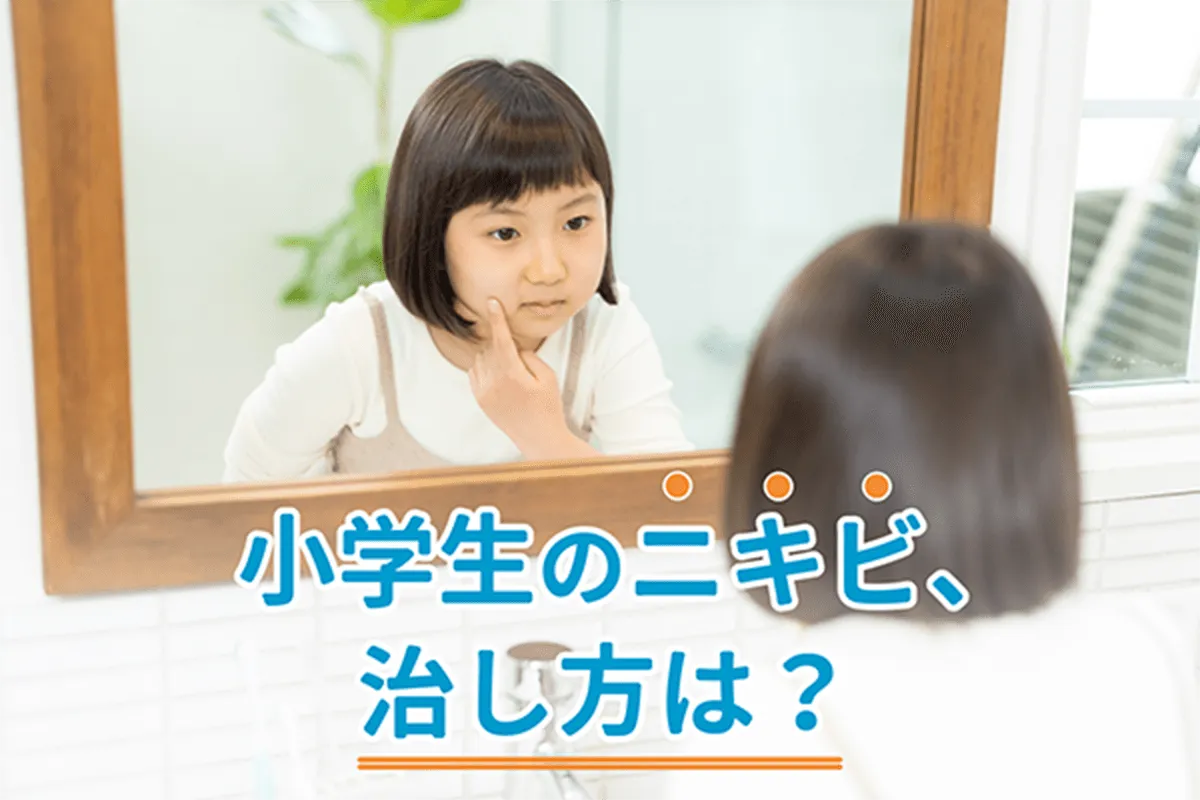 小学生のニキビ、治し方は？