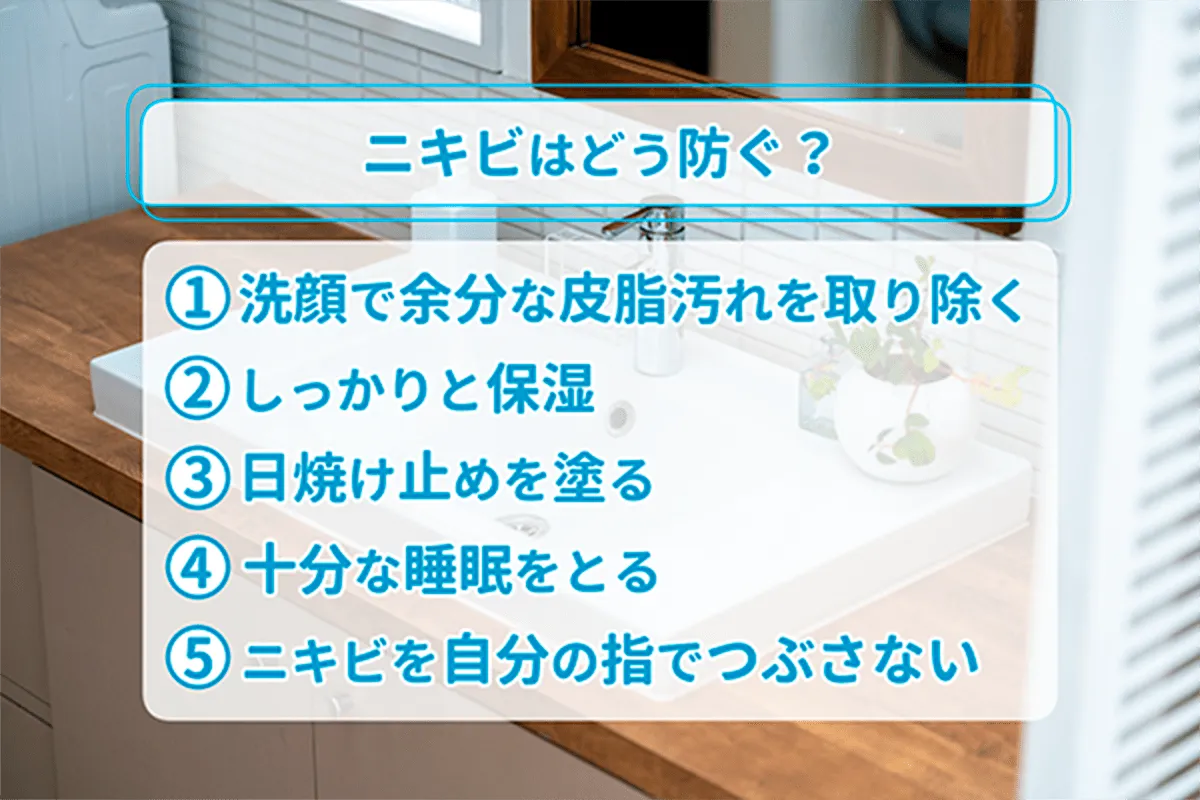 ニキビはどう防ぐ？