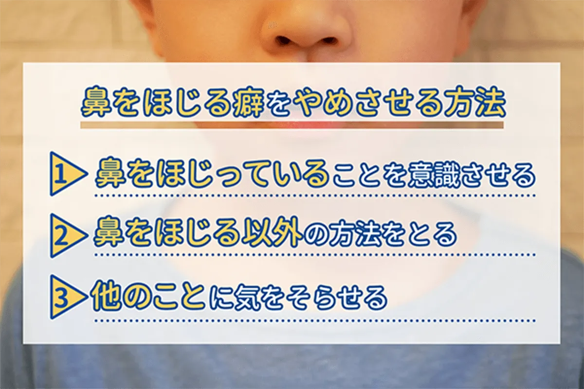 鼻をほじる癖をやめさせる方法