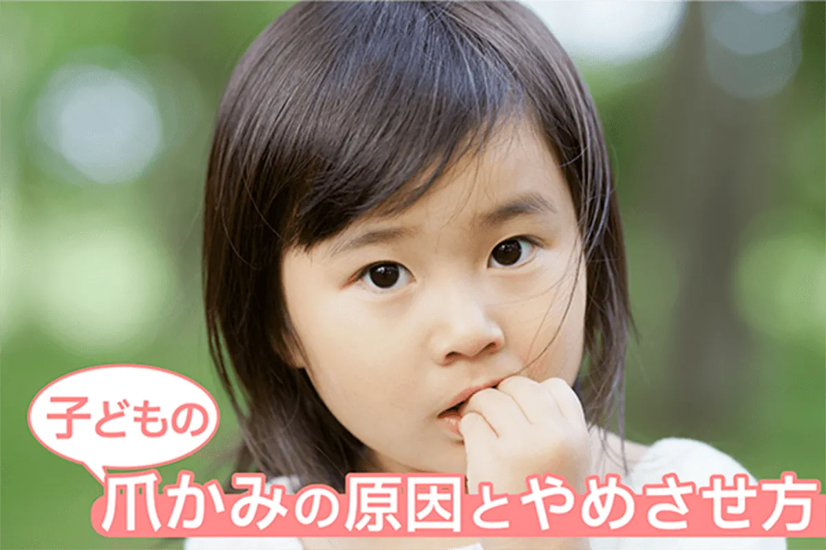 子どもの爪かみの原因とやめさせ方