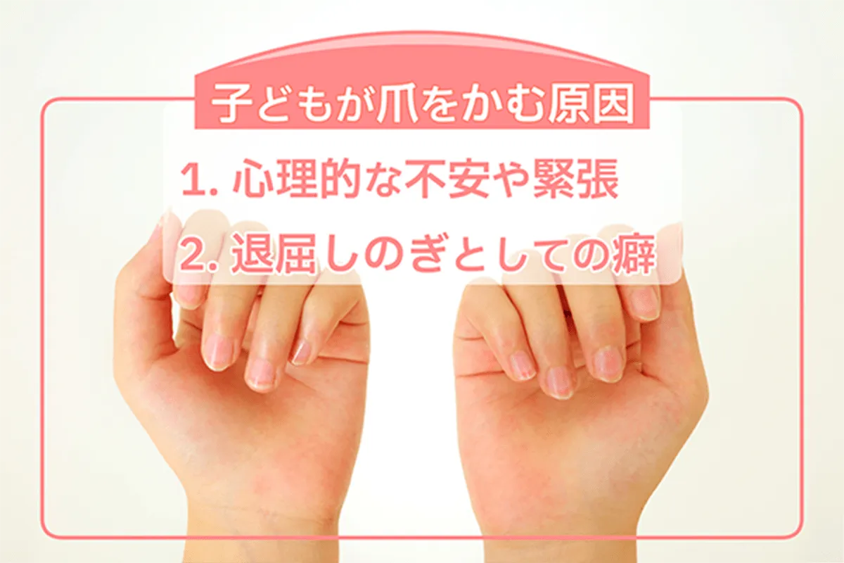 子どもが爪をかむ原因