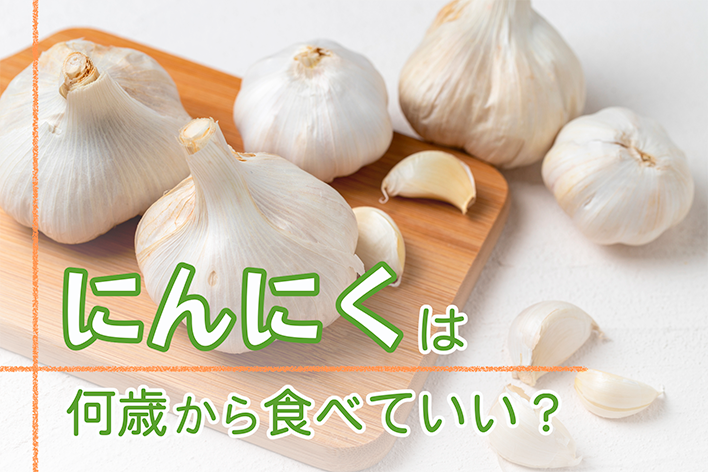 にんにくは何歳から食べていい？