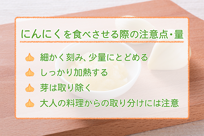 にんにくを食べさせる際の注意点・量