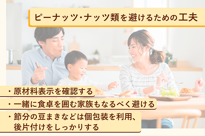 ピーナッツ・ナッツ類を避けるための工夫