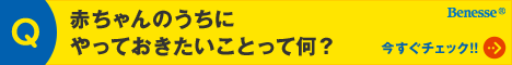 赤ちゃんのうちにやっておきたいことって何?