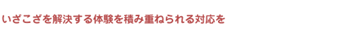 いざこざを解決する体験を積み重ねられる対応を