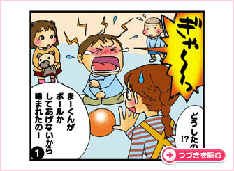 かみついちゃった!