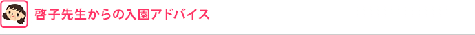 啓子先生からの入園アドバイス