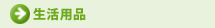 生活用品