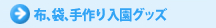 布、袋、手作り入園グッズ