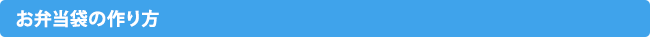 お弁当袋の作り方