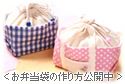 ＜お弁当袋の作り方公開中＞