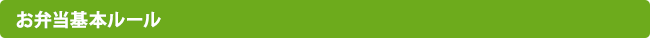 お弁当基本ルール