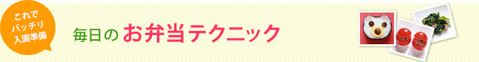これでバッチリ入園準備 毎日のお弁当テクニック