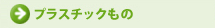 プラスチックもの