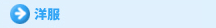 洋服