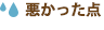 悪かった点